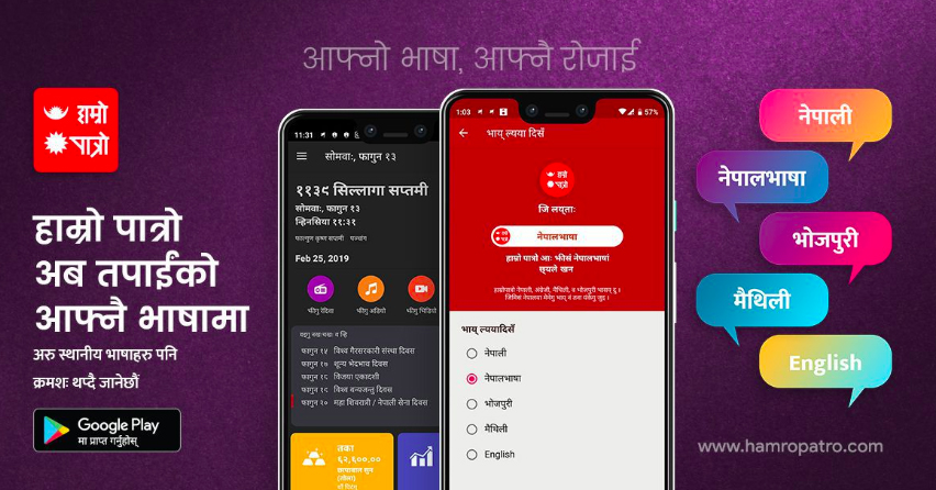 hamro patro app